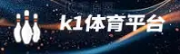 K1体育(K1SPORTS)官网入口 - 值得信赖的体育娱乐品牌