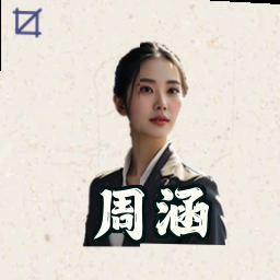 周涵