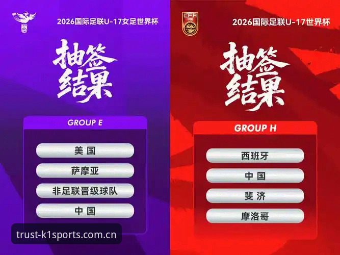U17世界杯抽签结果解读与观赛指南：在K1体育平台追踪中国足球新生代征程