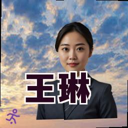 王琳